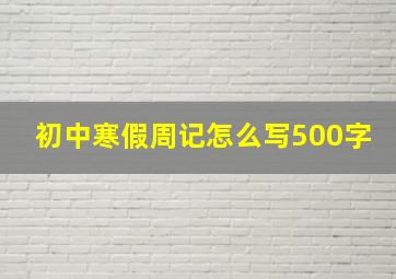 初中寒假周记怎么写500字