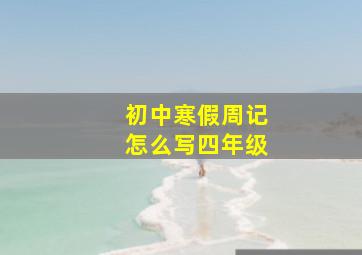 初中寒假周记怎么写四年级