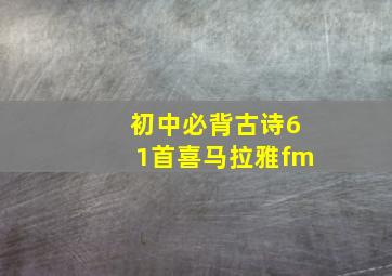 初中必背古诗61首喜马拉雅fm