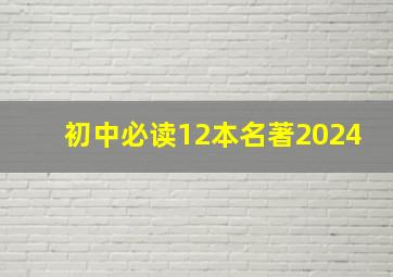 初中必读12本名著2024