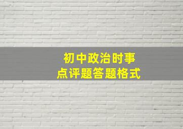 初中政治时事点评题答题格式