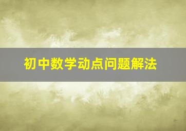 初中数学动点问题解法