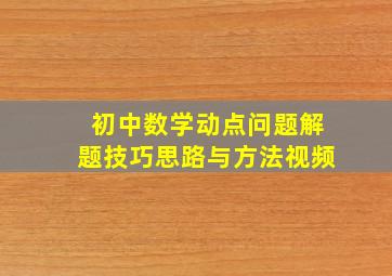 初中数学动点问题解题技巧思路与方法视频