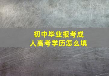 初中毕业报考成人高考学历怎么填