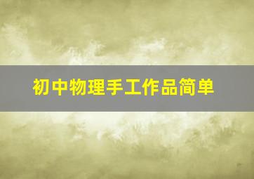 初中物理手工作品简单