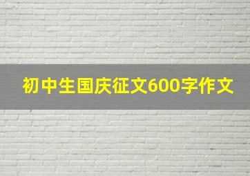 初中生国庆征文600字作文