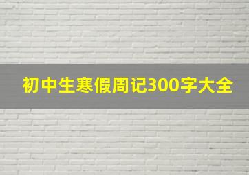 初中生寒假周记300字大全