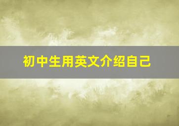 初中生用英文介绍自己