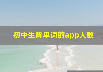 初中生背单词的app人数