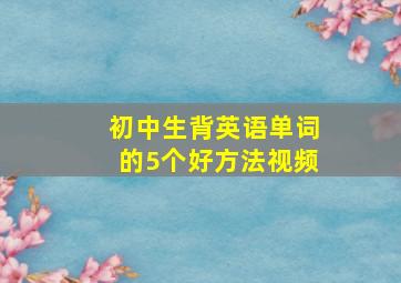 初中生背英语单词的5个好方法视频