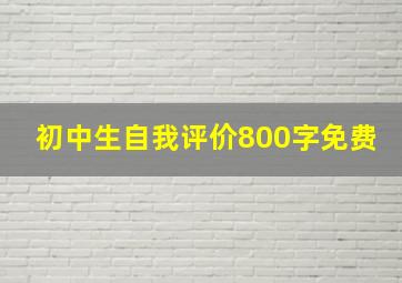 初中生自我评价800字免费