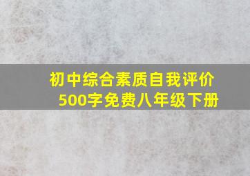 初中综合素质自我评价500字免费八年级下册