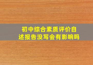 初中综合素质评价自述报告没写会有影响吗