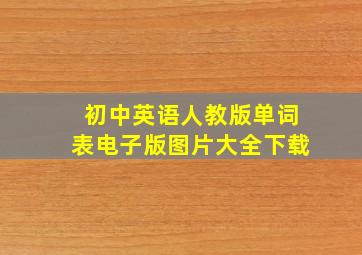 初中英语人教版单词表电子版图片大全下载