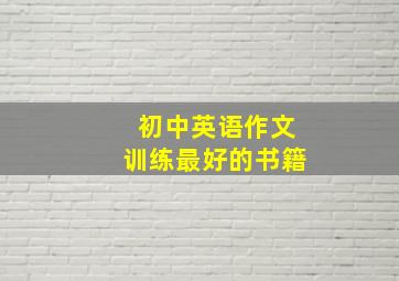 初中英语作文训练最好的书籍