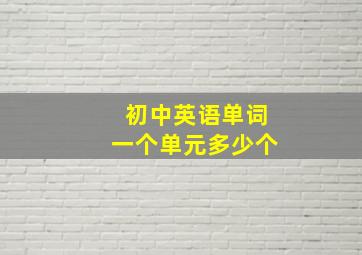 初中英语单词一个单元多少个