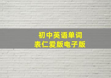 初中英语单词表仁爱版电子版