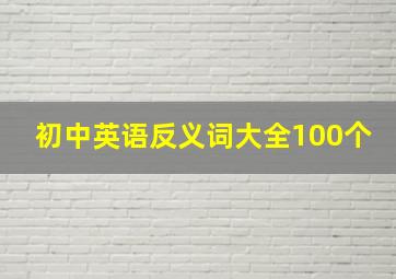 初中英语反义词大全100个