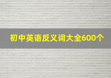 初中英语反义词大全600个