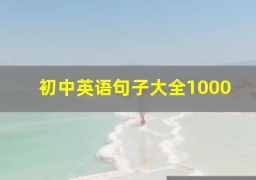 初中英语句子大全1000