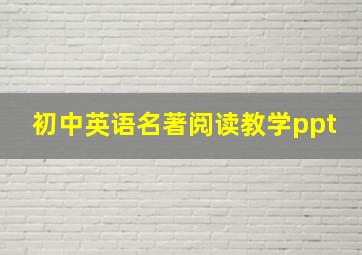 初中英语名著阅读教学ppt