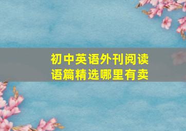 初中英语外刊阅读语篇精选哪里有卖