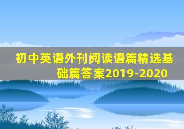 初中英语外刊阅读语篇精选基础篇答案2019-2020