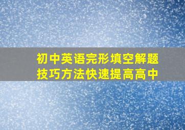 初中英语完形填空解题技巧方法快速提高高中