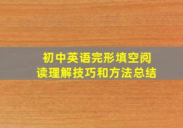 初中英语完形填空阅读理解技巧和方法总结