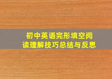 初中英语完形填空阅读理解技巧总结与反思