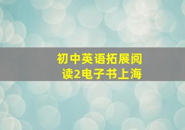 初中英语拓展阅读2电子书上海