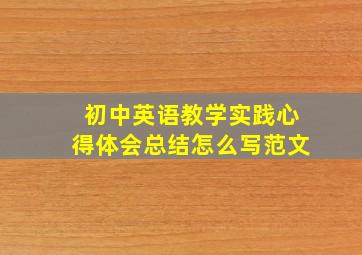 初中英语教学实践心得体会总结怎么写范文