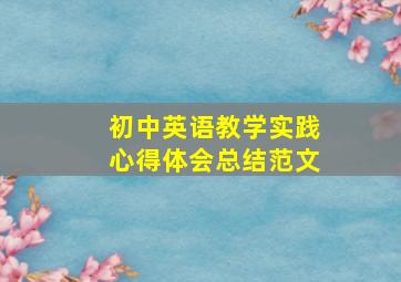 初中英语教学实践心得体会总结范文