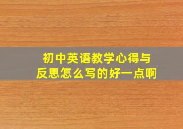 初中英语教学心得与反思怎么写的好一点啊