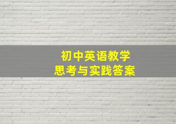 初中英语教学思考与实践答案