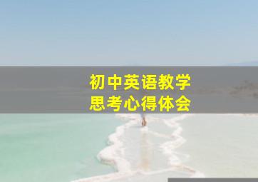 初中英语教学思考心得体会