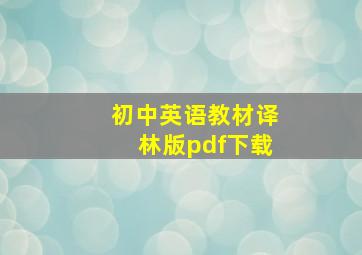 初中英语教材译林版pdf下载