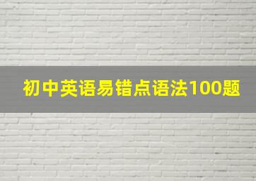 初中英语易错点语法100题