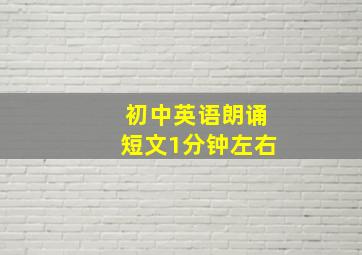 初中英语朗诵短文1分钟左右