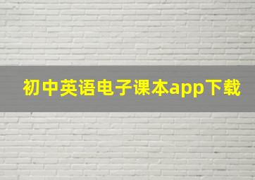 初中英语电子课本app下载