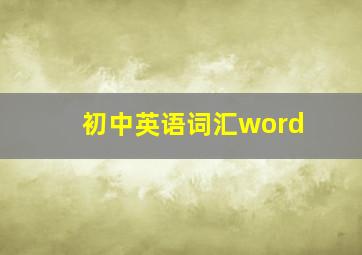 初中英语词汇word