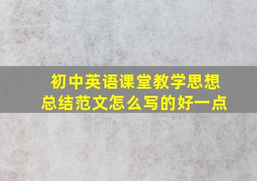 初中英语课堂教学思想总结范文怎么写的好一点