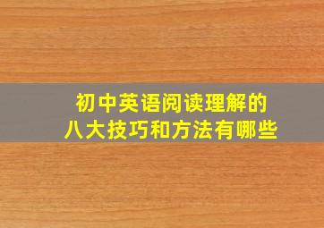 初中英语阅读理解的八大技巧和方法有哪些