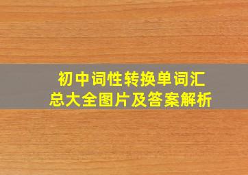 初中词性转换单词汇总大全图片及答案解析