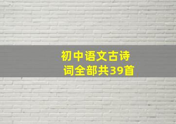 初中语文古诗词全部共39首