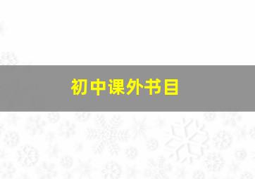 初中课外书目