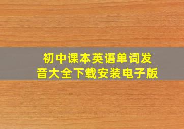 初中课本英语单词发音大全下载安装电子版