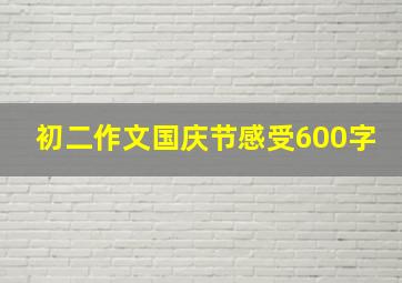 初二作文国庆节感受600字