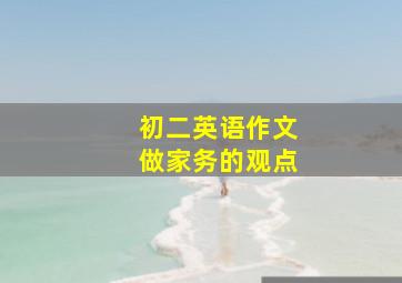 初二英语作文做家务的观点