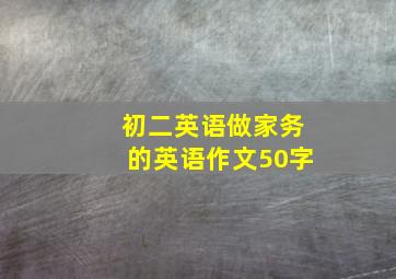 初二英语做家务的英语作文50字